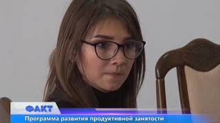 Программа развития продуктивной занятости и массового предпринимательства реализуется успешно Программа развития продуктивной занятости и массового предпринимательства реализуется успешно