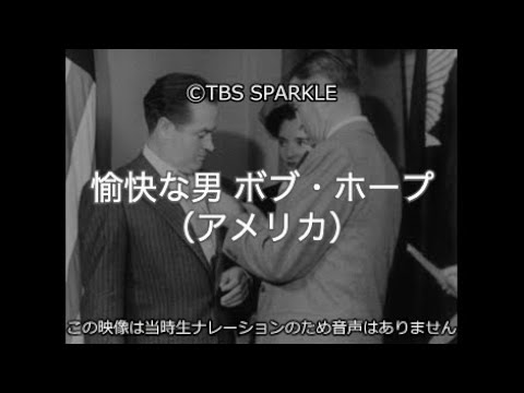 Tbsスパークル 愉快な男 ボブ ホープ Youtube Tbsスパークル 愉快な男 ボブ ホープ Youtube