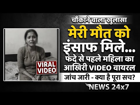 मेरी मौत को इंसाफ मिले'... फंदे से पहले महिला का आखिरी VIDEO वायरल