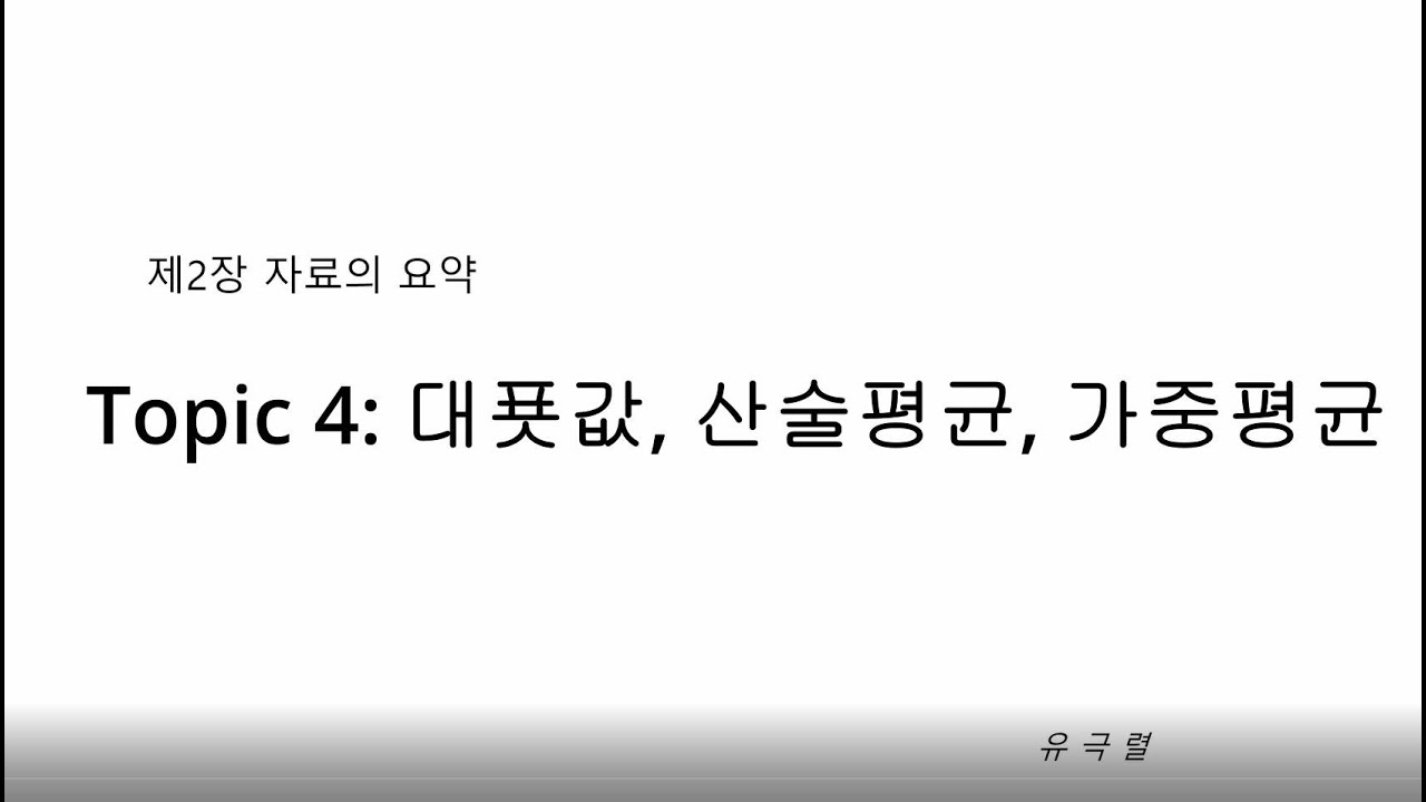 Topic 4: 대푯값 (중심위치), 산술평균, 가중평균