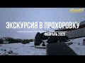 Экскурсия в Прохоровку