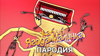 Песня Клип Про Большая Сирена Scp - Хабиб Ягода Малинка Пародия | Большой Сиреноголовый Siren Head