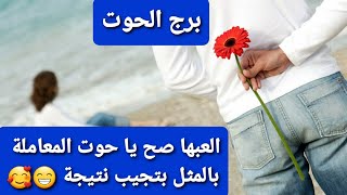 برج الحوت العبها صح يا حوت  المعاملة بالمثل بتجيب نتيجة 