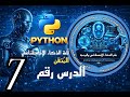 كورس لغة البايثون، الدرس السابع 7 من لغة الذكاء الصناعي الفائق (python) (درس المتغيرات الجزء الأول)