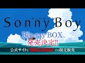 TVアニメ「Sonny Boy」Blu-ray BOX 12.8 ON SALE | TVCM30秒