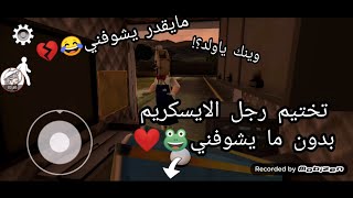 تختيم رجل الايسكريم بدون ما يشوفني😂💔| ice scream 3