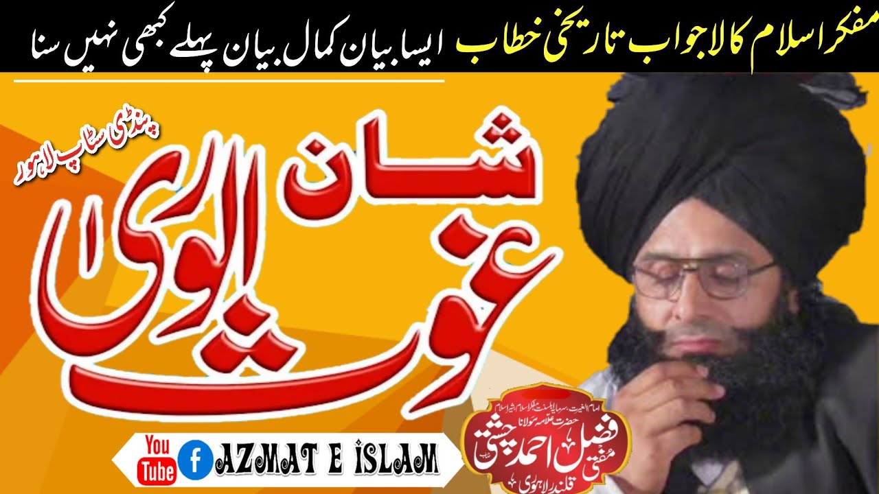 New video bayan/Mufti Fazal Ahmed chishti/Shan e Ghos ul wara شان غوث الورٰی/غوث الاعظم دستگیر
