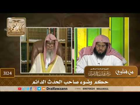 [3124] حكم وضوء صاحب الحدث الدائم - صالح الفوزان