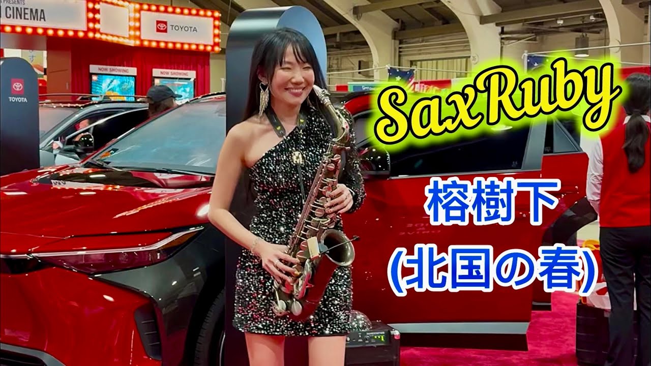 榕樹下（北国の春） - SaxRuby