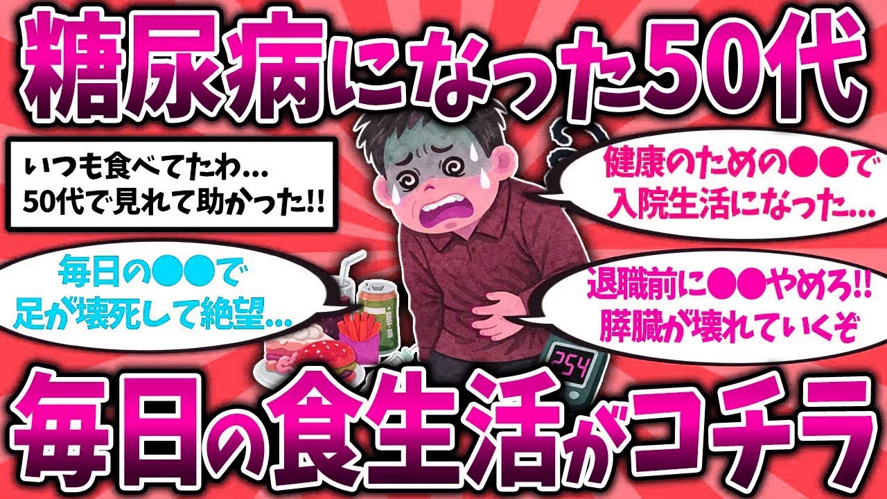 【2ch有益スレ】40代50代は要注意！還暦後に絶望した糖尿病になる習慣挙げてけ【ゆっくり解説】