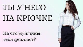 видео: Как мужчины подсаживают на крючки? картинка: Как мужчины подсаживают на крючки?