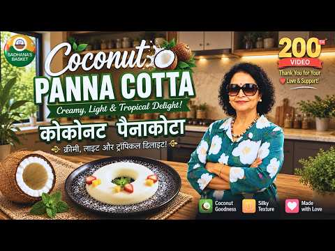 Coconut Panna Cotta कोकोनट पेन्नाकोटा । #sadhanasbasket #pannacotta #italian #food #coconut #nariyal
