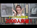 【ビビデバ踊ってみた】で登録者2000人突破！ thumbnail