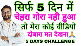 बाप रे 😱 डॉक्टर ने बताया 5 दिन में भयंकर कालापन और झाइयां मिटाकर गोरा होने का तरीका, screenshot 2