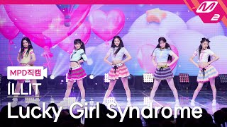 [Mpd직캠] 아일릿 직캠 4K 'Lucky Girl Syndrome' (Illit Fancam) | @Mcountdown_2024.4.18