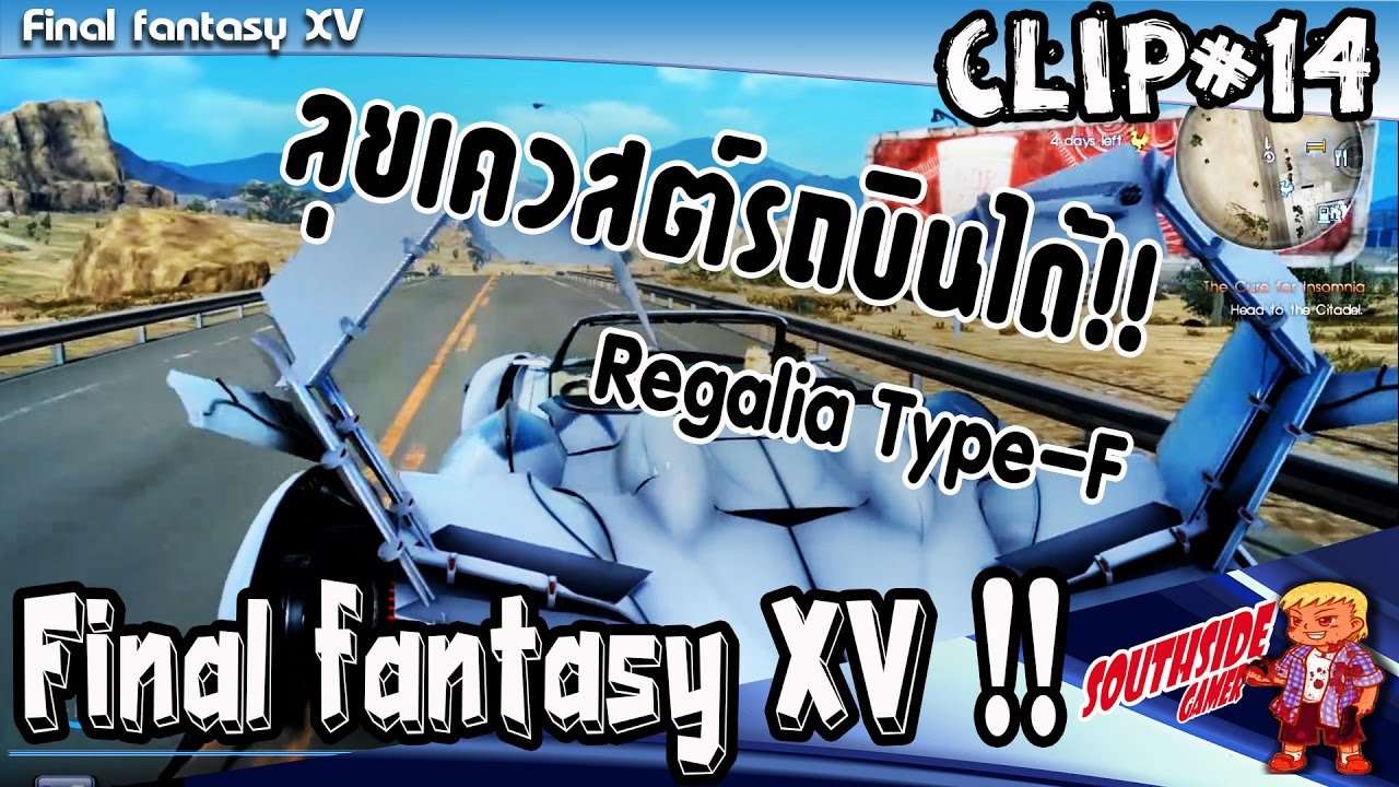 [CLIP#14] Final fantasy XV อยากให้รถบินได้ ทำยังไง? Regalia Type-F ไป ...