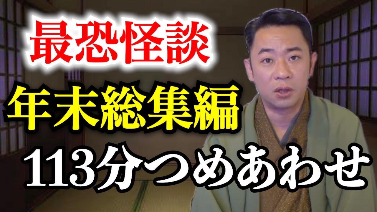 【作業用・睡眠用】【怪談】※年末総集編※つめあわせ113分 ゲストの怖い体験談を怪談師”城谷歩”が即座に城谷節怪談に！