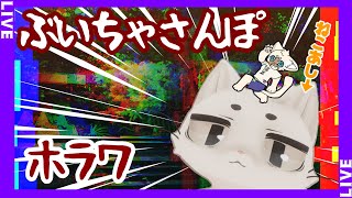 ホラーワールド巡り！　#VRchat