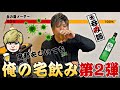 【俺の宅飲み🍺】~第2弾~募った質問に答えながらの孤独な宴