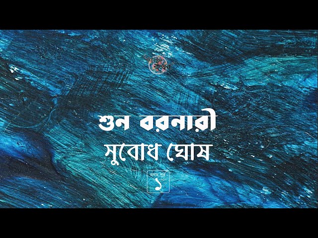 সুবোধ ঘোষ - Subodh Ghosh