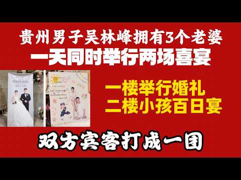 Guizhou Man Wu Linfeng Has 3 Wives, Holds Two Wedding Banquets on the Same Day. Wedding on the Fi...