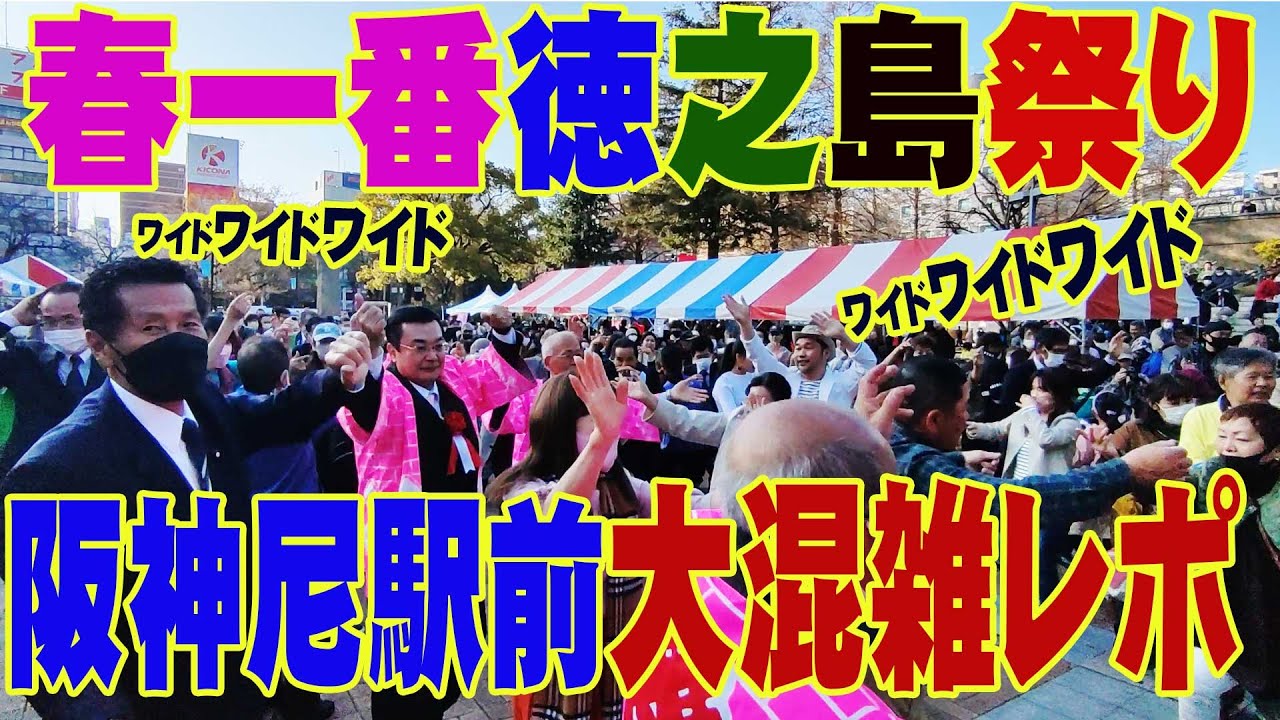 大盛況レポート 尼崎徳之島祭り2023.3.18～19