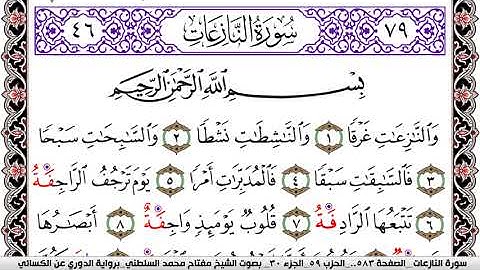 سورة النازعات مكتوبة مفتاح السلطني برواية الدوري عن الكسائي | كنوز الهدى