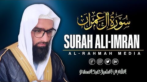 تلاوة مؤثره سورة آل عمران | للقاري الشيخ عبدالسلام