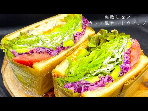 お店で出してるレシピをそのまま教える！野菜たっぷりカフェ風サンドウィッチの作り方