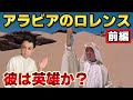 【アラビアのロレンス】［前編］史実をもとに描いた壮大な歴史ロマン！時代背景に触れながら詳細なあらすじと、製作秘話、ピーター・オトゥール、オマー・シャリフなどの出演陣も徹底解説