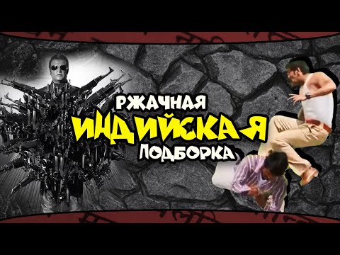 БЕЗУМНЫЕ сцены Индийского кино / Индийские приколы