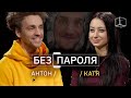 Свидание вслепую: Актер + Таксистка | Без пароля | КУБ