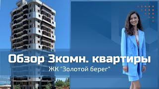 Обзор 3комн. квартиры в ЖК Золотой берег