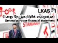 பொது நோக்க நிதிக் கூற்றுக்கள் | General purpose financial statements | #tamilmedium