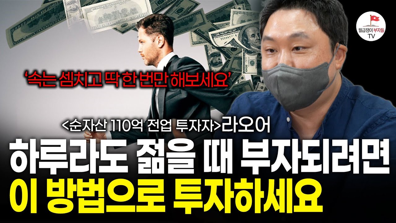 미국 레버리지 ETF로 자녀까지 부자 만드는 투자법 (순자산 110억 전업투자자 라오어)