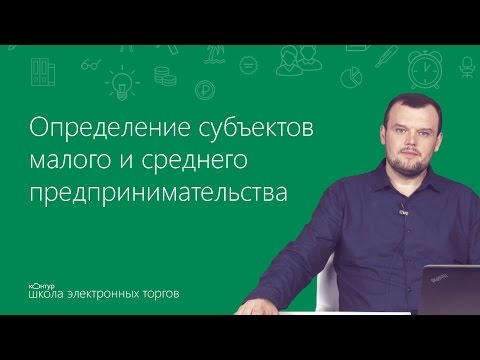 Определение субъектов малого и среднего предпринимательства