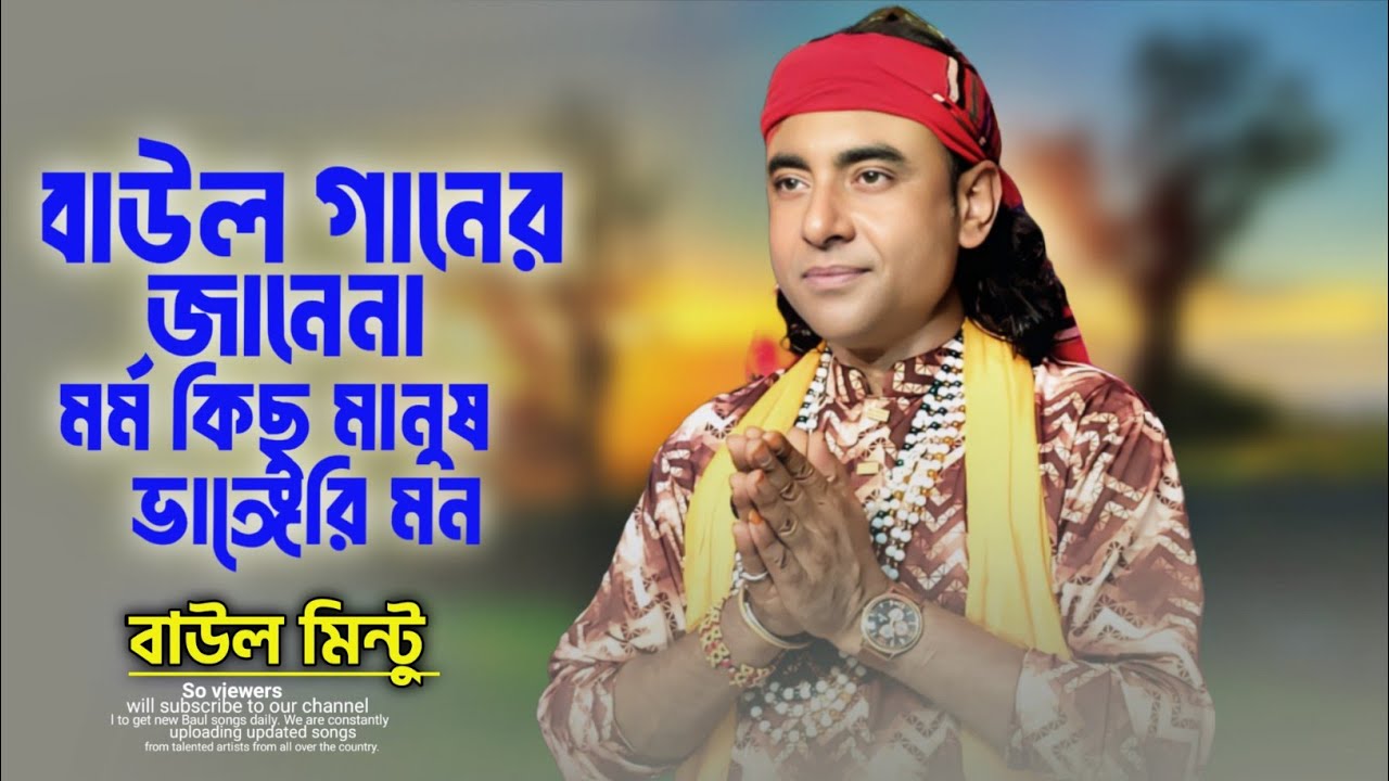 বাউল গানের জানেনা মর্ম কিছু মানুষ ভাঙ্গের মন। বাউল মিন্টু। 