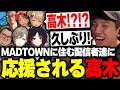 感動の再会!MADTOWNに住む配信者達にプロ活動を応援される高木【高木/切り抜き】