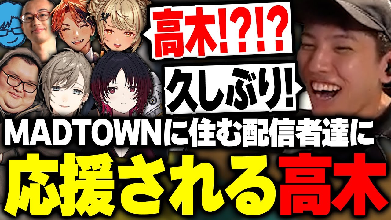 感動の再会！MADTOWNに住む配信者達にプロ活動を応援される高木【高木/切り抜き】