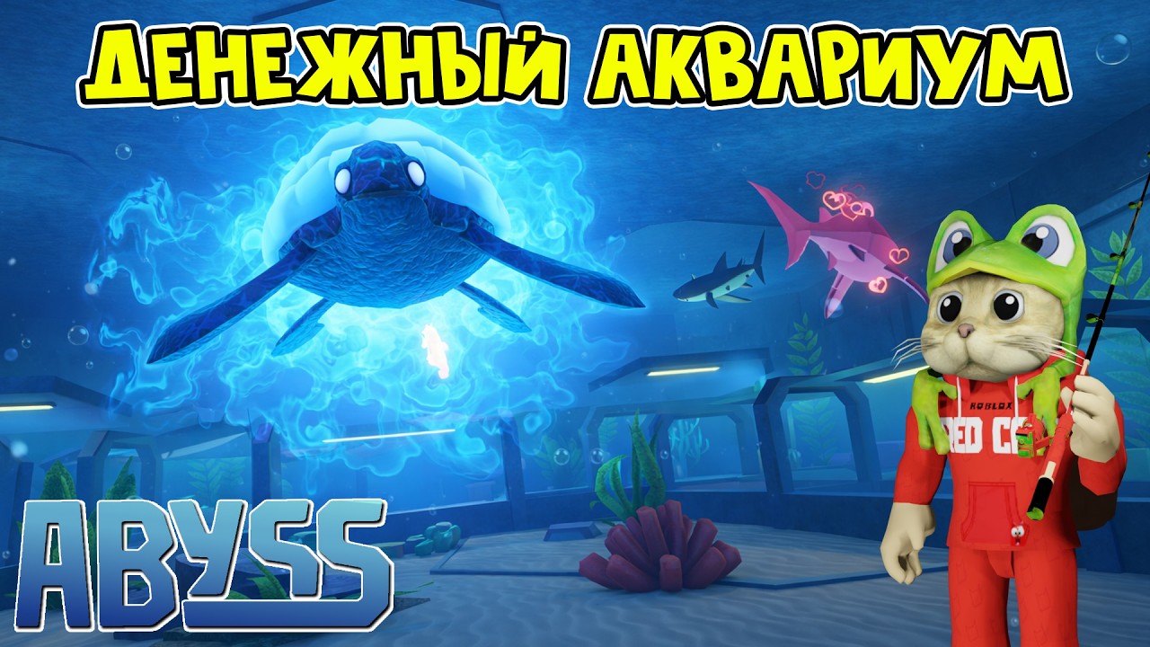 ЛУЧШИЙ АФК ФАРМ ДЕНЕГ - АКВАРИУМ в игре БЕЗДНА роблокс | Abyss roblox | Фарм игры и Fish Pond
