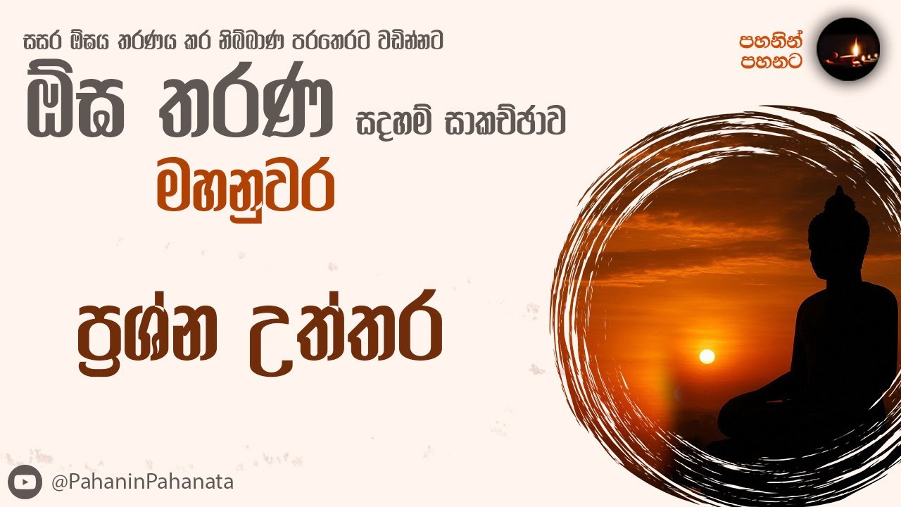 [28] ප්‍රශ්න උත්තර- [ඕඝ තරණ සදහම් සාකච්ඡාව]- ගරු වසන්ත වීරසිංහ මහතා