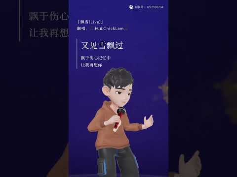 飘雪，附歌词