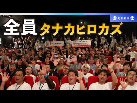 「タナカヒロカズ」同姓同名の集い  ギネス記録　3度目の挑戦で