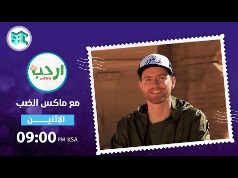 برنامج ارحب ياماكس الموسم الأول الحلقة الثانية جولة ماكس في محمية شرعان الطبيعية في العلا
