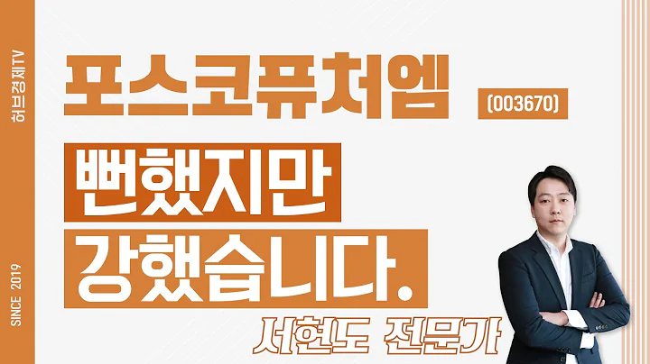 포스코퓨처엠 (003670) - 뻔했지만 강했습니다.