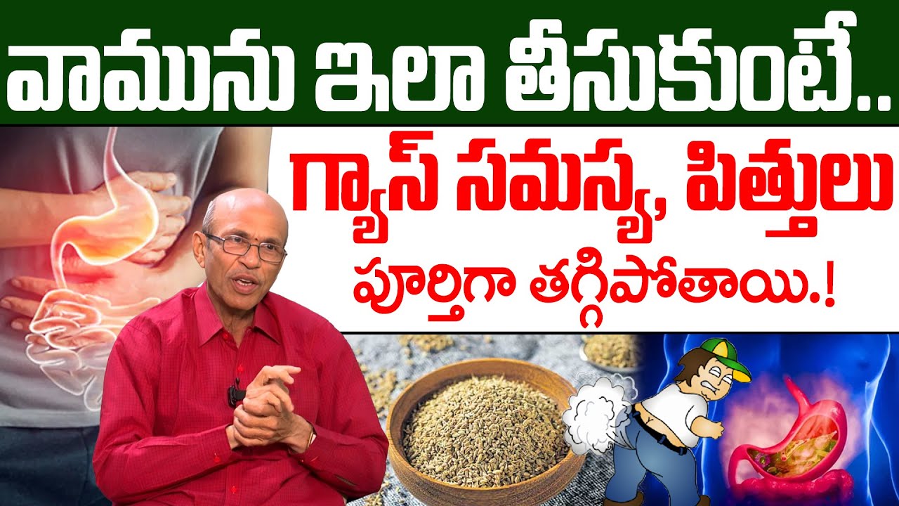 Dr Madhusudana Sarma - వామును ఇలా తీసుకుంటే గ్యాస్ పూర్తిగా తగ్గిపోతుంది! | Gastric Problem | iDream