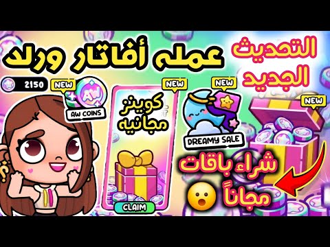 كل شئ عن عملة أفاتار ورلد كيفيه الحصول على عملات مجا نا وشراء باقات مجا نا التحديث الجديد