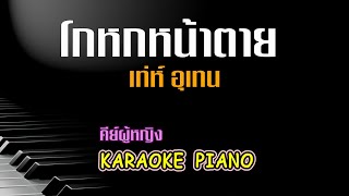 โกหกหน้าตาย - เท่ห์ อุเทน พรหมมินทร์ คีย์ผู้หญิง คาราโอเกะ เปียโน [Tonx] screenshot 5