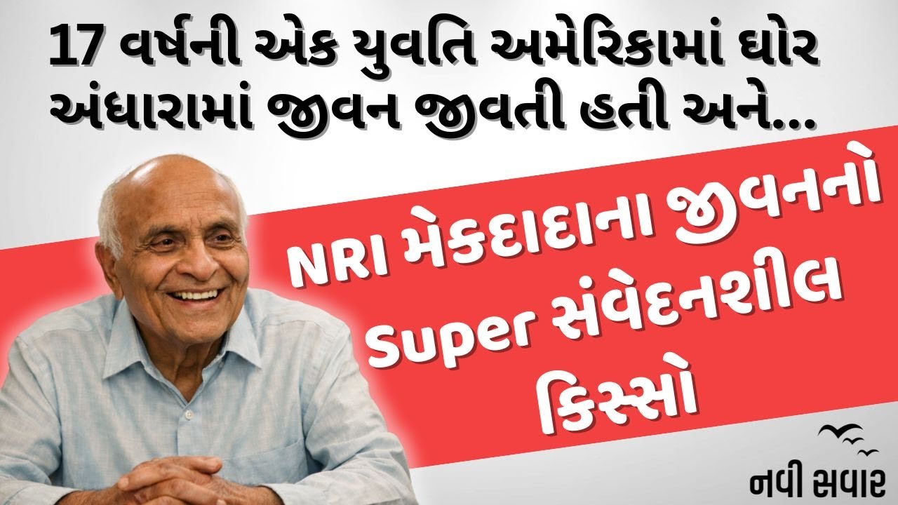NRI મેકદાદાના જીવનનો  Super સંવેદનશીલ કિસ્સો |Mac Dada | Ramesh Tanna | Navi Savar