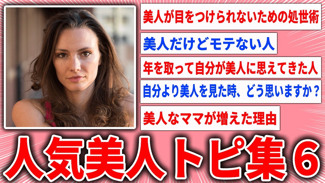 【作業用有益スレ】人気美人トピ集6【ガルちゃん総集編】美人の処世術/美人だけどモテない人/年を取って自分が美人に思えてきた人/自分より美人を見た時どう思う？/美人なママが増えた理由